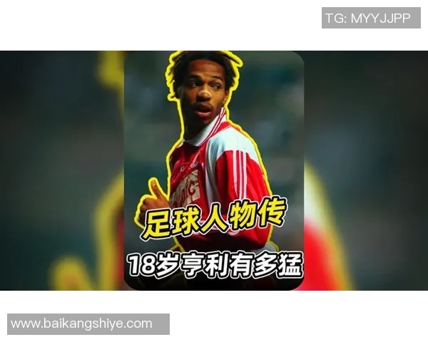 亨利足球传奇:从天赋到成就,回顾一代球星的辉煌历程 亨利足球传奇:从天赋到成就,回顾一代球星的辉煌历程