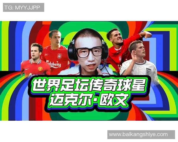 足球传奇中的6号球星是谁 他是如何成为历史伟大的代表人物