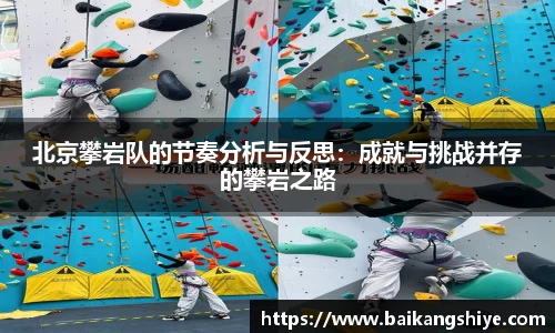 北京攀岩队的节奏分析与反思：成就与挑战并存的攀岩之路