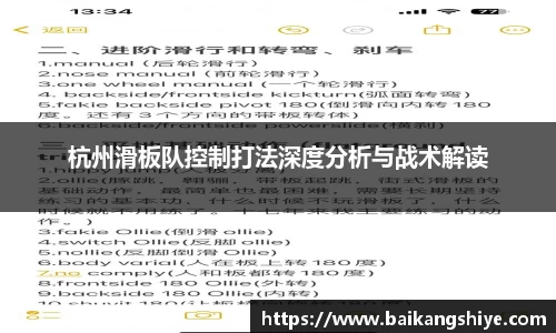 杭州滑板队控制打法深度分析与战术解读