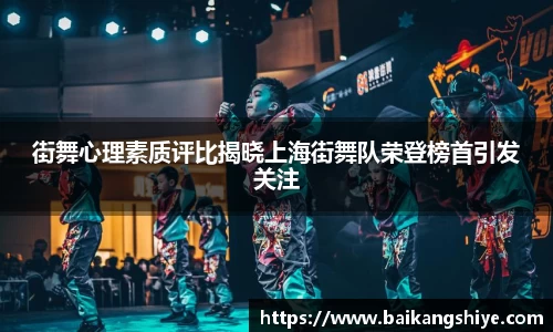 街舞心理素质评比揭晓上海街舞队荣登榜首引发关注