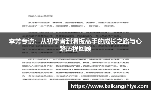 李芳专访：从初学者到滑板高手的成长之路与心路历程回顾