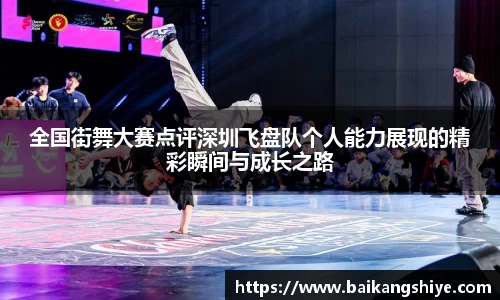 全国街舞大赛点评深圳飞盘队个人能力展现的精彩瞬间与成长之路