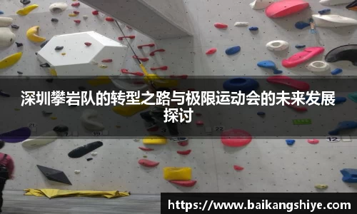 深圳攀岩队的转型之路与极限运动会的未来发展探讨