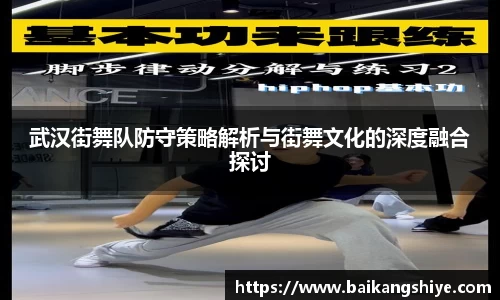 武汉街舞队防守策略解析与街舞文化的深度融合探讨