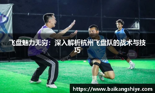 飞盘魅力无穷：深入解析杭州飞盘队的战术与技巧