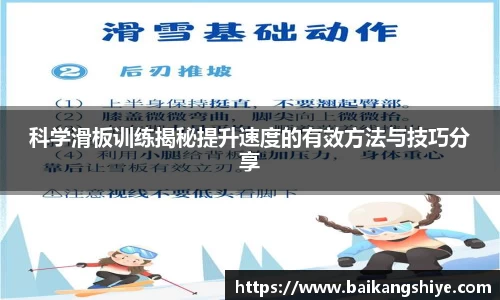 科学滑板训练揭秘提升速度的有效方法与技巧分享
