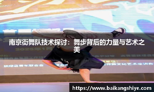 南京街舞队技术探讨：舞步背后的力量与艺术之美