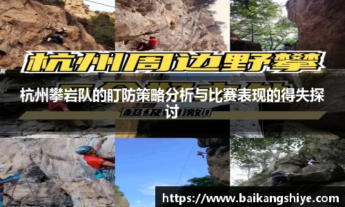 杭州攀岩队的盯防策略分析与比赛表现的得失探讨