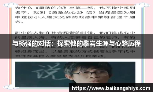 与杨强的对话：探索他的攀岩生涯与心路历程