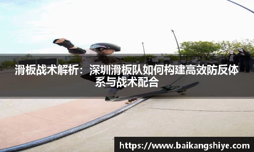 滑板战术解析：深圳滑板队如何构建高效防反体系与战术配合