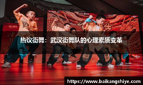 热议街舞：武汉街舞队的心理素质变革