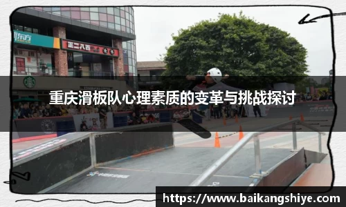 重庆滑板队心理素质的变革与挑战探讨