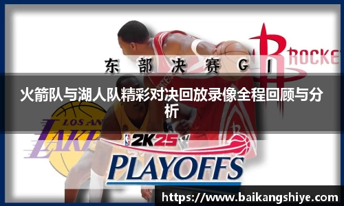 火箭队与湖人队精彩对决回放录像全程回顾与分析