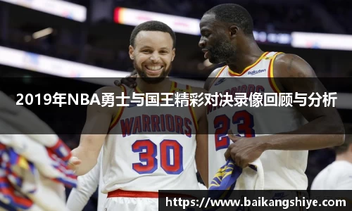 2019年NBA勇士与国王精彩对决录像回顾与分析