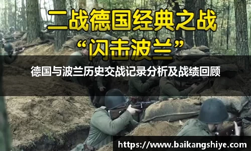 德国与波兰历史交战记录分析及战绩回顾