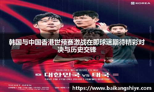 韩国与中国香港世预赛激战在即球迷期待精彩对决与历史交锋