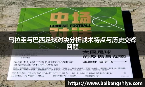 乌拉圭与巴西足球对决分析战术特点与历史交锋回顾