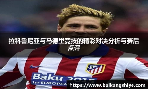 拉科鲁尼亚与马德里竞技的精彩对决分析与赛后点评