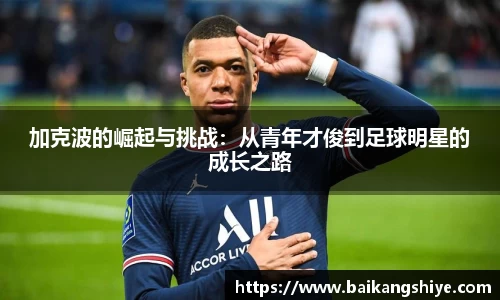 加克波的崛起与挑战：从青年才俊到足球明星的成长之路
