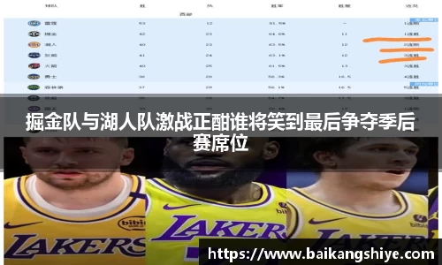 掘金队与湖人队激战正酣谁将笑到最后争夺季后赛席位