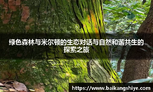 绿色森林与米尔顿的生态对话与自然和谐共生的探索之旅