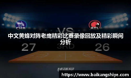 中文黄蜂对阵老鹰精彩比赛录像回放及精彩瞬间分析