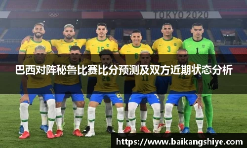 巴西对阵秘鲁比赛比分预测及双方近期状态分析