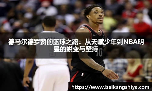 德马尔德罗赞的篮球之路：从天赋少年到NBA明星的蜕变与坚持