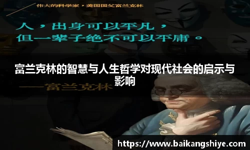 富兰克林的智慧与人生哲学对现代社会的启示与影响