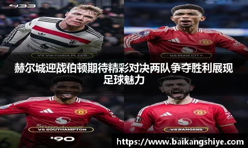赫尔城迎战伯顿期待精彩对决两队争夺胜利展现足球魅力