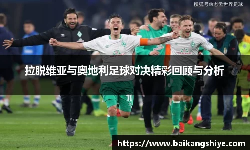 拉脱维亚与奥地利足球对决精彩回顾与分析