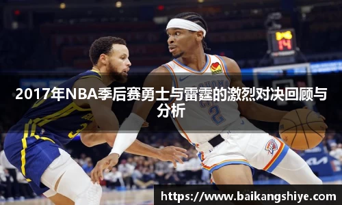 2017年NBA季后赛勇士与雷霆的激烈对决回顾与分析
