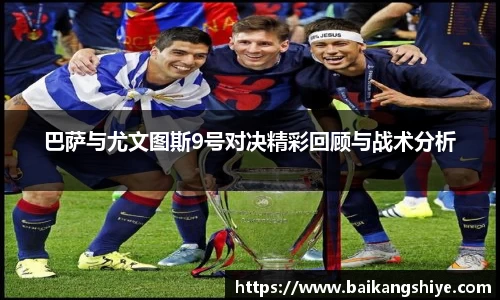 巴萨与尤文图斯9号对决精彩回顾与战术分析