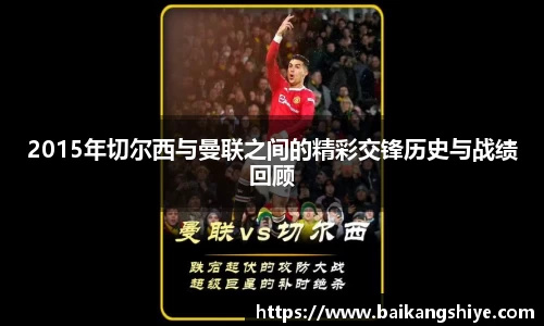 2015年切尔西与曼联之间的精彩交锋历史与战绩回顾