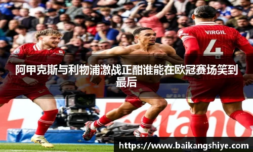 阿甲克斯与利物浦激战正酣谁能在欧冠赛场笑到最后