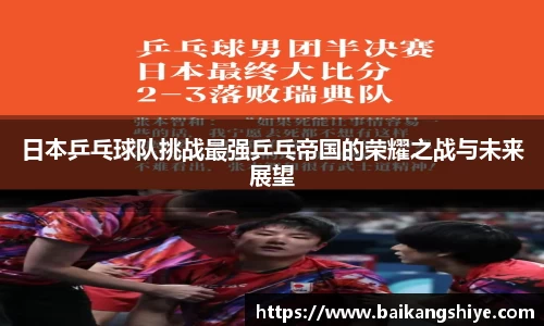 日本乒乓球队挑战最强乒乓帝国的荣耀之战与未来展望