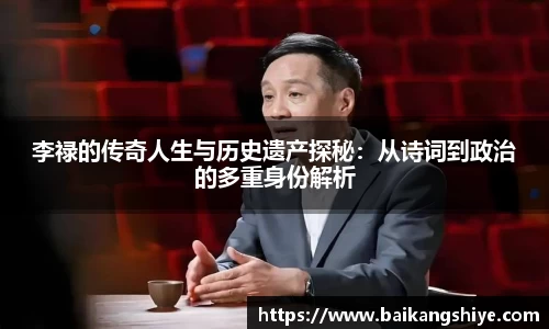 李禄的传奇人生与历史遗产探秘：从诗词到政治的多重身份解析